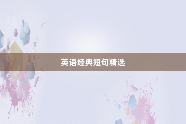 英语经典短句精选