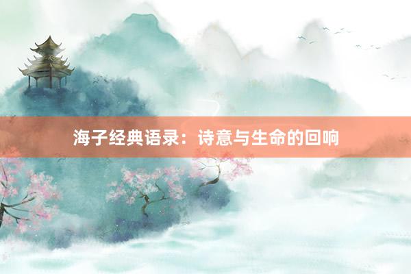海子经典语录：诗意与生命的回响