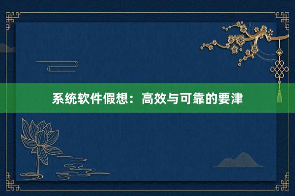 系统软件假想：高效与可靠的要津