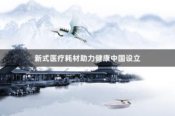 新式医疗耗材助力健康中国设立