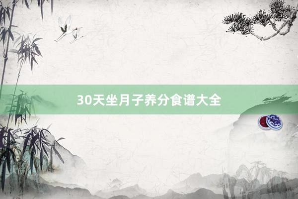30天坐月子养分食谱大全