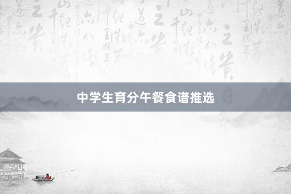 中学生育分午餐食谱推选