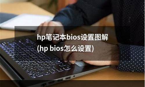 hp笔记本bios恢复出厂设置_hp笔记本电脑bios恢复出厂设置