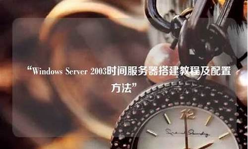 win2003时间服务器怎么设置最好_windows时间服务器 搭建