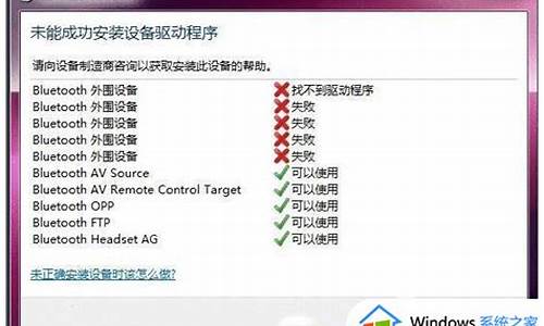 win7蓝牙驱动异常怎么解决的_windows7蓝牙驱动失败