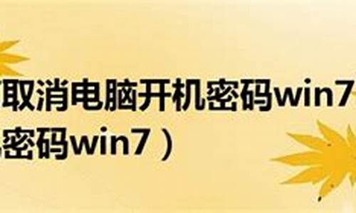 怎么取消win7开机动画_win7去掉开机动画