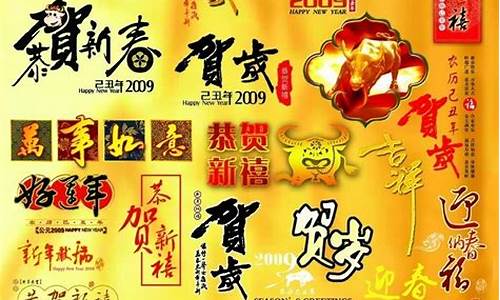 2009新年xp贺岁主题_2009年新年贺词百度百科