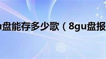 8gu盘能存多少张照片_8gu盘可以存多少照片