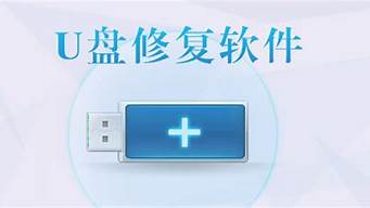 u盘修复工具sandisk_U盘修复工具有哪些