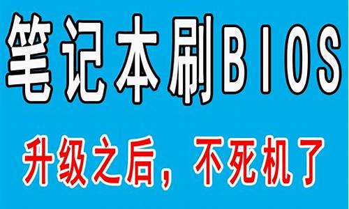 刷bios流程_刷bios步骤