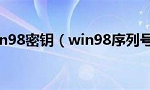 win98序列号 7w3v_win98序列号第二版