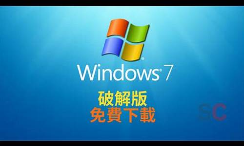 win7破解版系统_win7破解版系统和正版区别