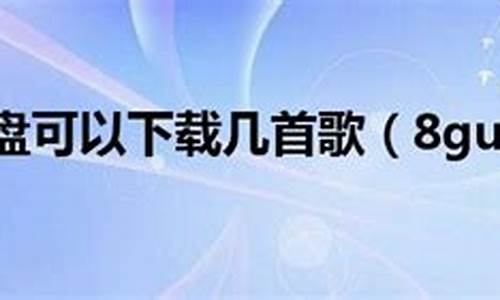 8gu盘可以存多少照片吗_8gu盘能存多少张照片